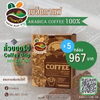 กาแฟดริป Arabica ตรากาแฟรุ่งอรุณ (ุ5 กล่อง 25 ซอง)