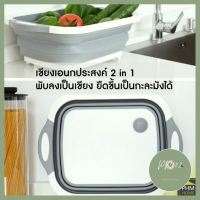 PHMHOME กะละมังพับได้ สวยหรู ประหยัดเนื้อที่จัดเก็บ 2 IN 1 พับเป็นที่หั่นหมู ผัก ได้ Foldable cut board and sink ราคาถูกที่สุด ร้าน PP702