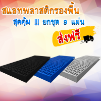 จัดส่งฟรี สแลทพลาสติก (ยกชุด 9แผ่น) ไม่ใช้โค้ดไม่ต้องเก็บคูปองส่งฟรี คุ้มสุด [ขนาด 30x100x5 ซม] แผ่นปูพื้น ปูกรงสัตว์ ปูท่อ วางรองต้นไม้