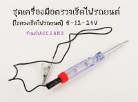 ไขควง ไขควงวัดไฟ ไขควงเช็คไฟรถยนต์ ชุดเครื่องมือตรวจเช็คไฟรถยนต์ 6-12-24V