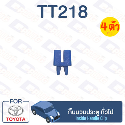 กิ๊บล็อค กิ๊บนวมประตู TOYOTA ทั่วไป【TT218】