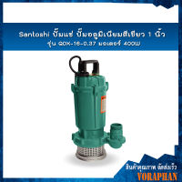 ?ของแท้100%? Santoshi ปั๊มแช่ ปั๊มอลูมิเนียมสีเขียว 1 นิ้ว รุ่น QDX-16-0.37 มอเตอร์ 400W (สีเขียว)