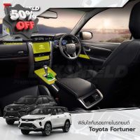 ฟิล์มใสกันรอยภายใน Toyota Fortuner (ฟิล์ม TPU *รับประกัน 3 ปี) #สติ๊กเกอร์ติดรถ #ฟีล์มติดรถ #ฟีล์มกันรอย #ฟีล์มใสกันรอย #ฟีล์มใส #สติ๊กเกอร์ #สติ๊กเกอร์รถ