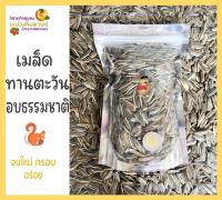 เมล็ดทานตะวัน มีเปลือก อบธรรมชาติ ขนาด 100 กรัม และ 500 กรัม อบใหม่ กรอบ อร่อย โดยวิสาหกิจชุมชนมะม่วงหิมพานต์