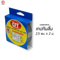 C-Curity - CFT Non Slip Tape - Grey (2.5 cm x 2 m) - เทปกันลื่น