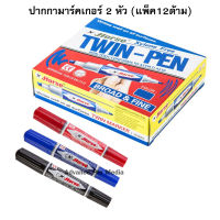 ปากกามาร์คเกอร์ 2 หัว ปากกาเคมี ( แพ็ค 12 ด้าม) ตราม้า ( สี 3 สีให้เลือก)