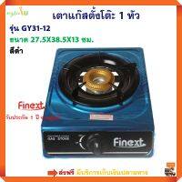 เตาแก๊ส FINEXT เตาแก๊สตั้งโต๊ะ 1 หัว รุ่น GH31-12 ขนาด 27x10x38 ซม. สีดำ เตาแก๊สหัวเดี่ยว เตาแก็ส 1 หัว เตาแก็สสเตนเลส เตาแก๊สตั้งโต๊ะ ส่งฟรี