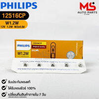 หลอดไฟรถยนต์ฟิลลิป PHILIPS W1.2W รหัส 12516