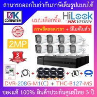 HiLook ชุดกล้องวงจรปิด รุ่น DVR-208G-M1(C) + THC-B127-MS จำนวน 8 ตัว + อุปกรณ์ครบเซ็ท พร้อมสำหรับติดตั้ง - รุ่นใหม่มาแทน DVR-208G-F1(S) BY DKCOMPUTER