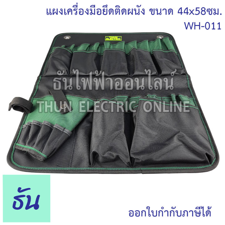 thun-กระเป๋าเครื่องมือแขวนผนัง-ขนาด-44x58-ซม-wh-011-ธันไฟฟ้าออนไลน์