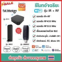 Tuya IR+RF Remote S11 UR01 JMIR02 รีโมทอัจฉริยะ เปิดแอร์ ปิดทีวี ไฟ ประตูรั้ว รองรับทั้งคลื่น IR แ RF App Smart Life #รีโมท  #รีโมททีวี   #รีโมทแอร์ #รีโมด