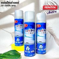 แพ็ค3 น้ำยาล้างแอร์ spray air นวัตกรรมใหม่ โฟมแอร์ 500 ml ไม่ต้องใช้น้ำ น้ำยาล้างแอร์รถ