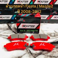 ผ้าเบรกหน้า Nexzter Mu Spec รุ่น Ford Fiesta / Mazda2 ปี 2008-2012