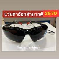 แว่นตาอ๊อกดำมาก รุ่น2570 Allways safety goggle แบบ black lens