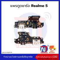 แพรตูดชาร์จ Realme 5 ก้นชาร์จ Realme 5 แพรก้นชาร์จ อะไหล่ก้นชาร์จ