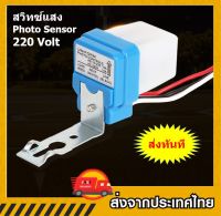 สวิทช์แสงแดดเปิด-ปิดอุปกรณ์ไฟฟ้าโดยระบบเซ็นเซอร์แสงอัตโนมัติ AC 220โวลต์ 10A