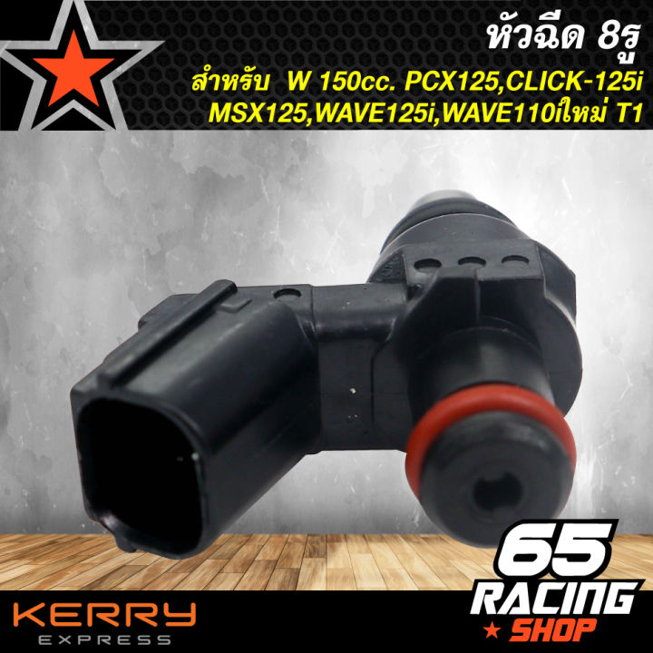 หัวฉีด-8รู-w-150cc-pcx125-click-125i-msx125-wave125i-wave110iใหม่-t1