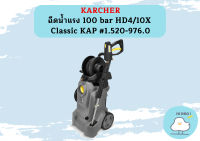 karcher ฉีดน้ำแรง 100 bar HD4/10X Classic KAP #1.520-976.0