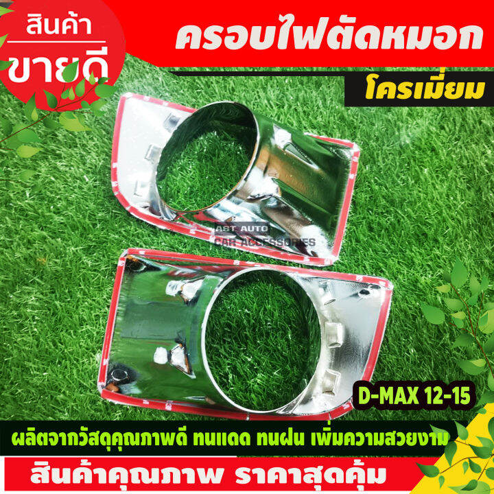 ครอบไฟตัดหมอก-dmax-ครอบสปอร์ตไลท์-2ชิ้น-ชุปโครเมี่ยม-อีซูซุ-ดีแม็ก-ดีแม็ค-isuzu-d-max-dmax-2012-2013-2014-2015-ใส่ร่วมกันได้ทุกปี-d