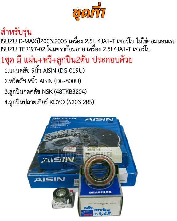 ชุดยกคลัช-isuzu-d-max-ไม่คอม-2-5l-4ja1-ดราก้อนอาย-เทอร์โบ-tfr-มังกรทอง-9-นิ้ว-แผ่น-หวี-ลูกปืนคลัช-tfr-aisin-สินค้ามีให้เลือก