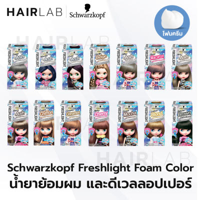 พร้อมส่ง Schwarzkopf Freshlight Foam Color โฟมเปลี่ยนสีผม โฟมย้อมผม โฟมบลาย เปลี่ยนสีผม