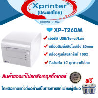 ?เครื่องศูนย์แท้ 100% ?Xprinter เครื่องพิมพ์สลิป-ใบเสร็จฯ XP-T260M สีขาว - ดำ รับประกันโดย Xprinter Thailand