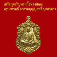 รับประกันพระแท้ ทุกองค์   เหรียญเจริญพร เนื้อทองเหลือง ครูบาสามสี อาศรมบุญญฤทธิ์ มุกดาหาร ตอกโค็ตและหมายเลข