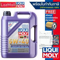 น้ำมันเครื่อง Liqui Moly 5W-40 Leichtlauf High Tech 4,5 ลิตร (แจ้งรุ่นกรองและข้อมูลใบกำกับภาษีได้ใน Inbox) (มีบิลและใบกำกับภาษี)