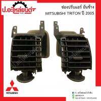 ช่องปรับแอร์ อันข้าง มิตซูบิชิ ไททั่น ปี2005 (Mitsubishi Triton)ยี่ห้อ SAK RH(13980) LH(13981)