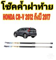 โช๊คค้ำฝาท้าย Honda CR-V G4 ปี 2012-2017 ติดตั้งง่าย ตรงรุ่น ไม่ต้องดัดแปลงใดๆทั้งสิ้น ใส่แทนของเดิมได้เลย มีปัญหาทักโดยตรงกับทางร้านได้เลย