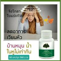 จิงโกลา Ginkola ผลิตภัณฑ์เสริมอาหาร สารสกัดใบแปะก๊วย การหลงลืม หรือวัยทอง ผู้สูงอายุ ชนิดแคปซูล กิฟฟาริน