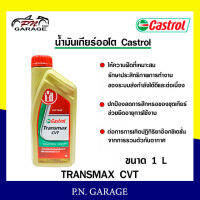 น้ำมันเกียร์ CASTROL สังเคราะห์แท้ Castrol Transmax CVT (ขนาด 1L) สินค้าพร้อมส่ง