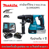 MAKITA สว่านโรตารี่ไร้สาย 18V  3 ระบบ 24 มม. รุ่น DHR242RFE BL MOTOR (3.0Ah x 2) +แท่นชาร์จ