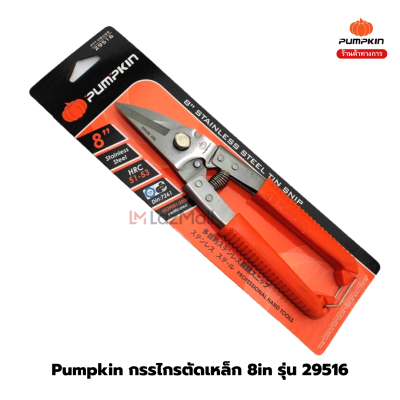 PUMPKIN กรรไกรตัดเหล็กอเนกประสงค์ง พัมคิน 29516 (PTT-08USS) - ตัดเหล็ก ตักสแตนเลส ตัดซีลาย