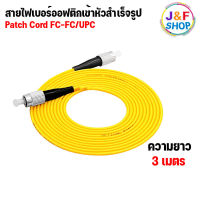 [พร้อมส่งในไทย] สาย PATCH CORD FIBER FC-FC/UPC ความยาว 3 เมตร