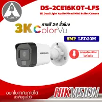 กล้องวงจรปิด Hikvision รุ่น DS-2CE16K0T-LFS ความละเอียด 5 ล้านพิกเซล ภาพสี 24 ชั่วโมง ภาพพร้อมเสียง ไมค์ในตัว