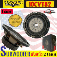 รุ่นใหม่!! KICKER SUB 8นิ้ว รุ่น 10CVT82 CompVT SUBWOOFER 8นิ้ว 2 โอห์ม รองรับกำลังขับ400วัตต์ เสียงดีเบสนุ่มลึก ของแท้ 100% ราคาต่อดอก