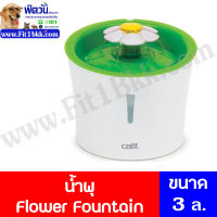 Catit- น้ำพุ Flower Fountain