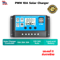 โซล่าชาร์จคอนโทรลเลอร์ 10A โซล่าคอนโทรลเลอร์ Solar charge controller 12V/24V PWM 10A Solar Charge Controller PWM LCD Dual USB 5 V 12V/24V โซลาชาร์จเจอร์10A