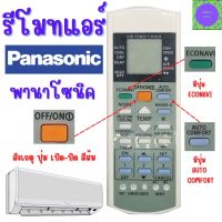 รีโมทแอร์ พานาโซนิค  Panasonic เครื่องปรับอากาศ รีโมทแอร์รวม พานาโซนิค ไม่ต้องจูน ใช้ได้ทุกรุ่น ใช้ได้ทั้งรุ่นธรรมดาและระบบอินเวอเตอร์