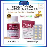 ส่งฟรี โคซานอล มัลติ แพลนท์ ออยล์ Cosanol Multi Plant Omega 3 Oil โอเมก้า 3 จากพืช น้ำมันงาขี้ม่อน น้ำมันเมล็โแฟลฟซ์ น้ำมันงา 1 กระปุก บรรจุ 30 แคปซูล