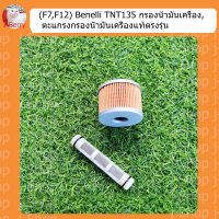 (F7,F12) Benelli​ TNT135​ กรองน้ำมัน​เครื่อง, ตะแกรงกรองน้ำมันเครื่อง​แท้ตรงรุ่น