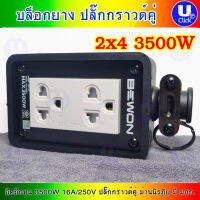 BEWON BW-22  บล็อกยาง 2*4+ปลั็กกราวคู่ มีม่านนิรภัย ปลั๊กสนาม  ปลั๊กพ่วง บล็อกยางกันกระเเทก พร้อมปลั๊กกราวด์คู่ รับประกัน 1ปี