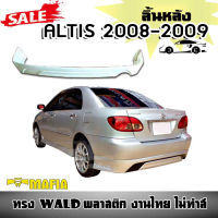 ลิ้นหลัง สเกิร์ตหลัง ALTIS 2008 2009 ทรง WALD พลาสติก งานไทย(งานดิบยังไม่ทำสี)