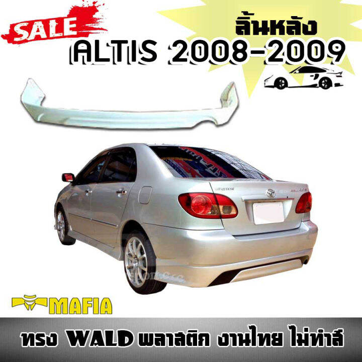 ลิ้นหลัง-สเกิร์ตหลัง-altis-2008-2009-ทรง-wald-พลาสติก-งานไทย-งานดิบยังไม่ทำสี