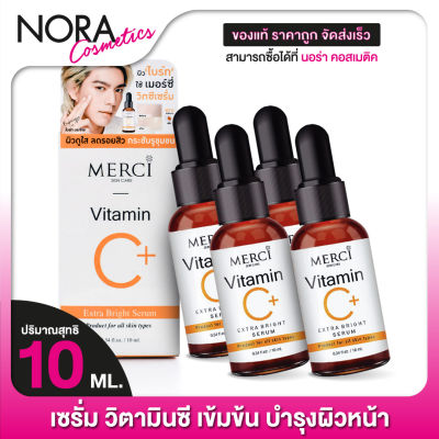 MERCI Vitamin C Extra Bright Serum เมอร์ซี่ วิตามินซี เซรั่ม [4 ขวด]