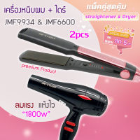 ?แพ็คคู่สุดคุ้ม เครื่องหนีบผม รีดผม JMF9934 + JMF6600 เป่าผม ไดร์ ไดร์ร้อน ไดร์เป่าผม รีดผม เครื่องเป่าผม 1800 วัตต์ ลมแรง แห้งไว