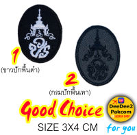 ราคาชิ้นละ​ 20​ บาท​ (แบบติดตีนตุ๊กแก​ 30​​ บาท)​  วปร.​ ติดหน้าอก​ อาร์มติดเสื้อ อาร์มปัก อาร์มปักเสื้อ เครื่องหมายผ้า อาร์ม แพท ราคาโรงปัก ราคาสวัสดิการ เพื่อใช้ สะสม ของฝาก / DeeDee2Pakcom