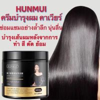 ✅ครีมหมักผม500gHUNMUI เคราตินสด ทรีดเม้นบำรุงผมเข้มข้น สูตรบำรุงผม ช่วยฟื้นฟูผมแห้งเสีย ชี้ฟู แตกปลาย นุ่นลื่น?