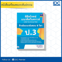 หนังสือ พิชิตโจทย์แนวคิดวิเคราะห์ (คณิต ไทย อังกฤษ วิทย์) ติวเข้มแนวข้อสอบ 8 วิชา ป.3